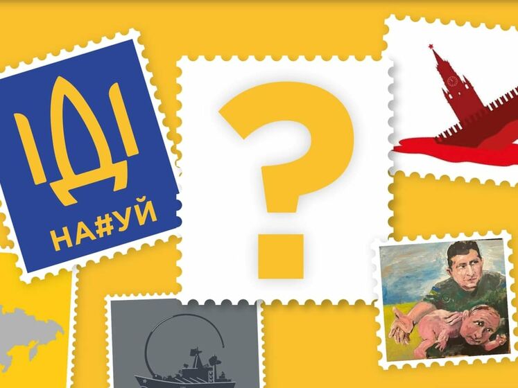 "Укрпошта" объявила конкурс на разработку эскиза марки "Русский военный корабль, иди на х...й!"