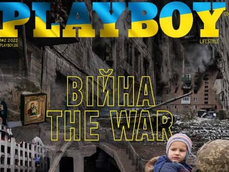 Украинский Playboy в новом номере рассказал о нападении РФ на Украину. Деньги от продажи журнала будут направлены на благотворительность