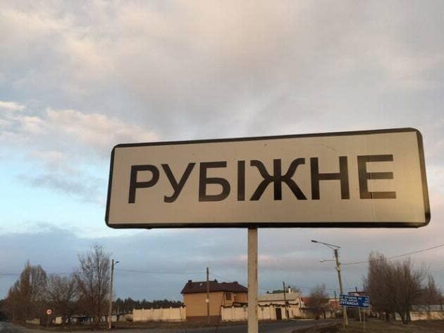 Россия в третий раз распространяет фейк о захвате Рубежного – Луганская ОВА