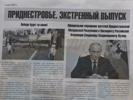 У газеті "Приднестровье", датованій 2 травня, висловлено прохання "залучити збройні сили "ПМР" до дій армії РФ"