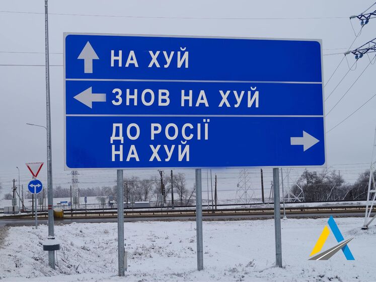 Дорожный знак "На х...й, опять на х...й, в Россию на х...й" продали на аукционе за 631 тыс. грн