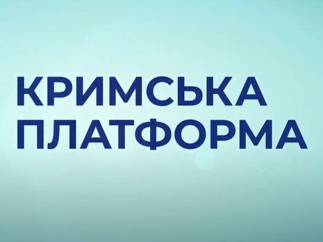 Состоялся второй саммит Крымской платформы. Трансляция
