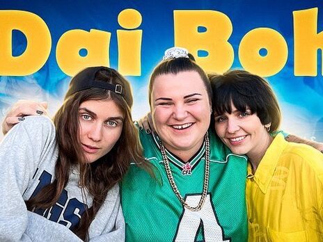 Моніка Лю, alyona alyona та Jerry Heil презентували спільний трек Dai Boh. Відео