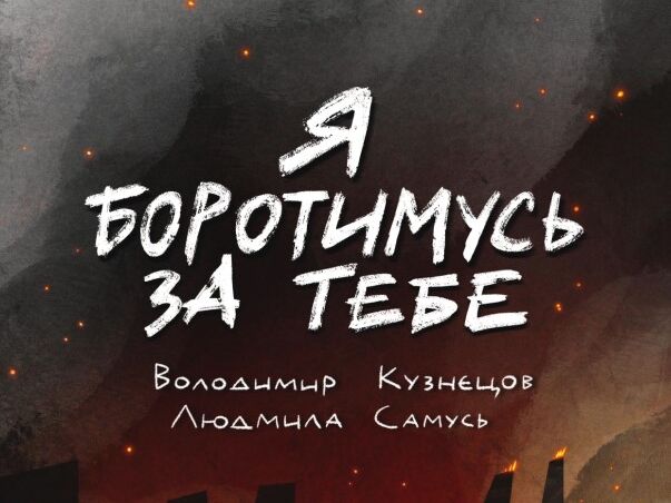 В Украине появились комиксы о защитниках "Азовстали" и прятавшихся там мирных жителях