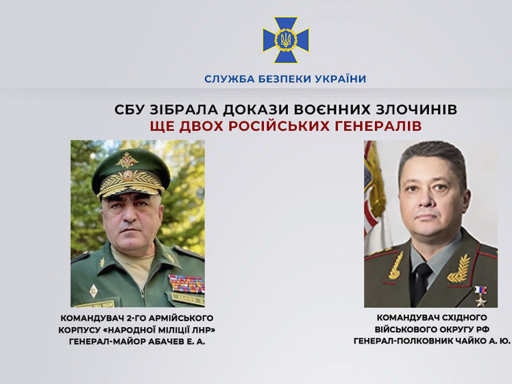 СБУ собрала доказательства преступлений еще двух российских генералов