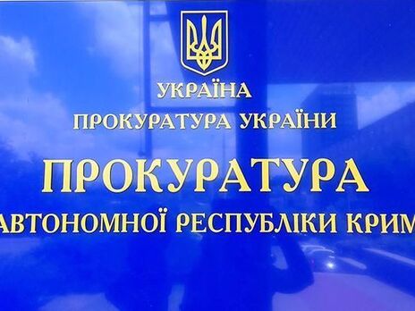 Под колеса репрессивной машины в Крыму попадают все занимающие проукраинскую позицию – прокуратура АРК
