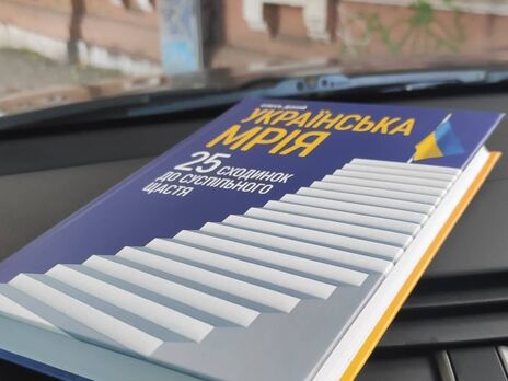 В Киеве состоится презентация книги Дония об украинской мечте, написанной им в соавторстве с Вышебабой, Глузманом, Дерешем 