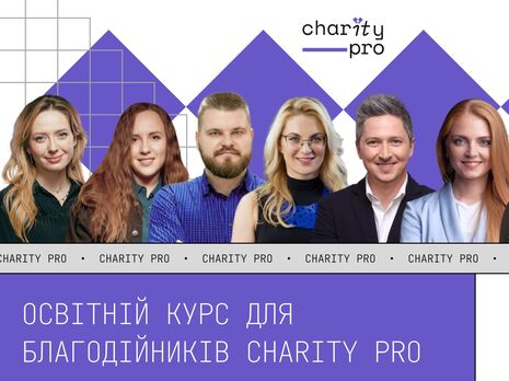 В Україні запускають безплатний освітній проєкт CharityPro для нових благодійних і громадських організацій