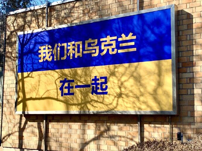 Китай призвал посольства в Пекине снять "политическую пропаганду". Речь о баннерах в поддержку Украины &ndash; СМИ