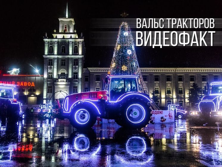 Шоу тракторов показали в Беларуси. Видео