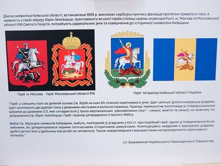 "Нічого спільного із терористами". Герб і прапор Київської області змінять, щоб вони не були схожі на символіку в РФ