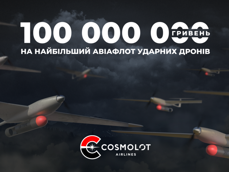 Cosmolot Airlines: 100 млн грн на 50 ударных БПЛА