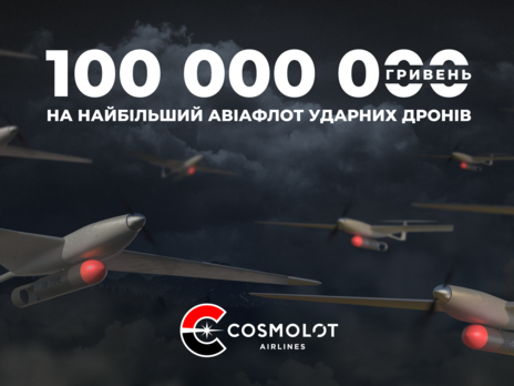 Cosmolot Airlines: 100 млн грн на 50 ударних БПЛА 