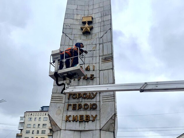 В Киеве демонтировали советскую звезду с обелиска в честь города-героя Киева