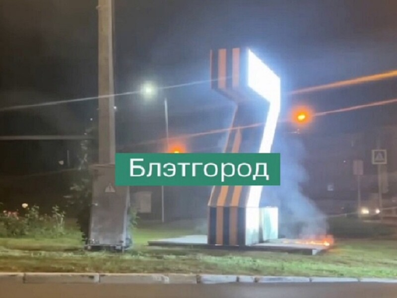 У Бєлгороді вночі підпалили символ російської війни проти України
