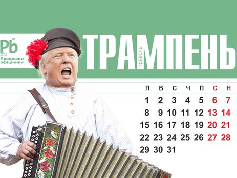 Злипень, грузинь, трампень, курсопад: дизайнер создал политический шуточный календарь. Фоторепортаж