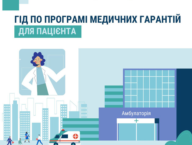 В Украине появился гид, который поможет узнать о бесплатных медицинских услугах