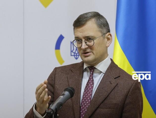 Кулеба заявил, что Украина 