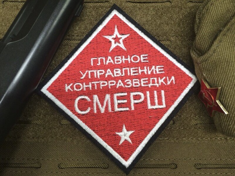 Росія відновлює радянський підрозділ СМЕРШ – британська розвідка