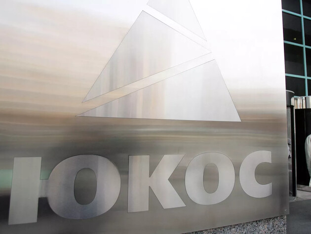 Россия проиграла апелляцию владельцам ЮКОС и должна выплатить им $50 млрд