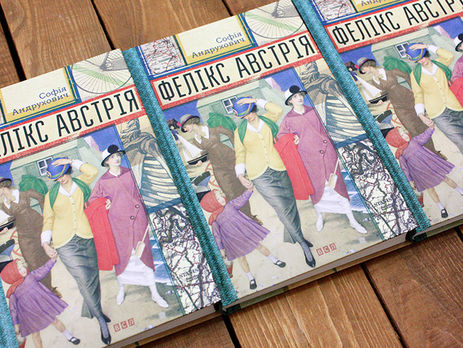 Роман Софии Андрухович 