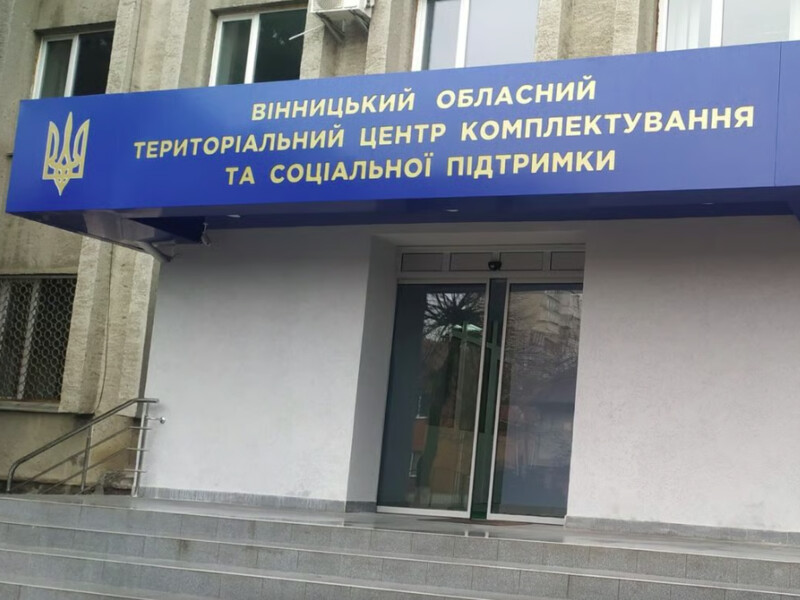 В Виннице закрылся областной ТЦК. Названа причина