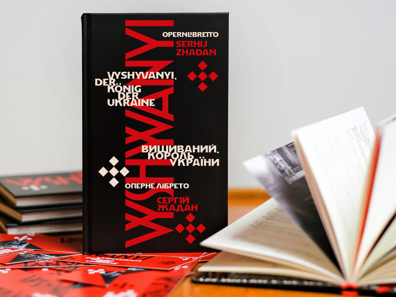 Одна обкладинка – дві мови. Що відомо про лібрето Жадана 