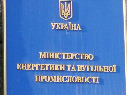 Міненерговугілля створило держпідприємство "Українська паливно-енергетична компанія" 