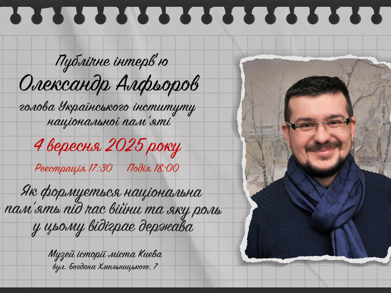 Музей "Голоси Мирних" проводить зустріч "Як формується нацпам'ять під час війни та якою є роль держави"