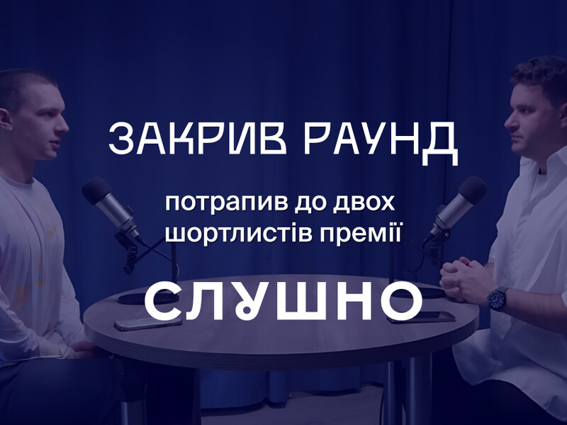 "Закрив раунд" потрапив у шорт-лист "Слушно-2025". Тепер потрібен ваш голос