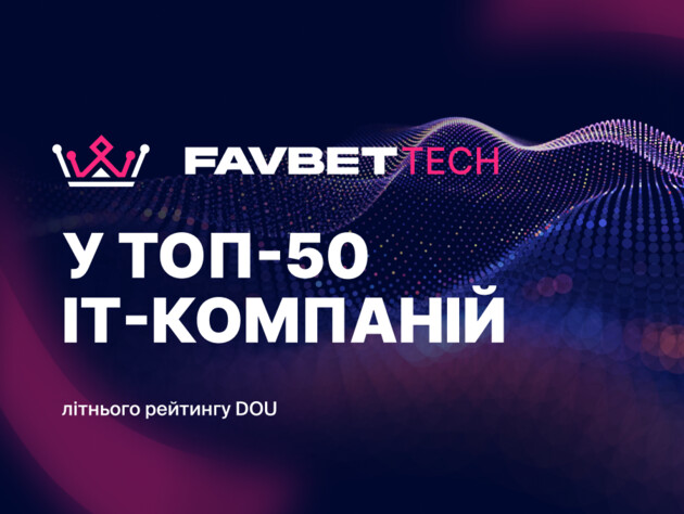 Favbet Tech попал в летний рейтинг DOU 