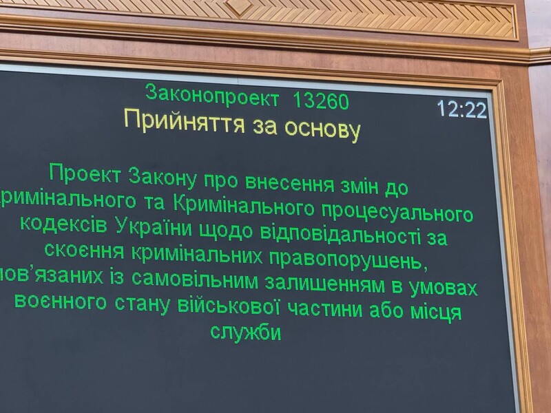 Возобновляется уголовная ответственность за СЗЧ. Рада сделала первый шаг