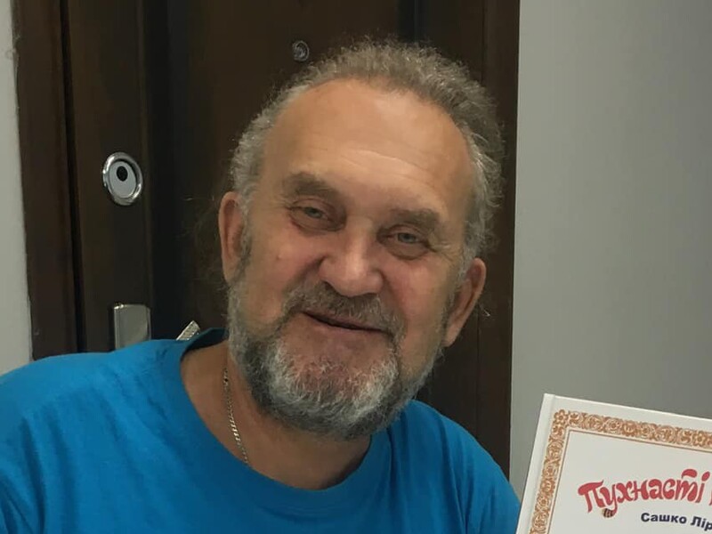 Известного писателя Сашка Лирника госпитализировали с тяжелым диагнозом