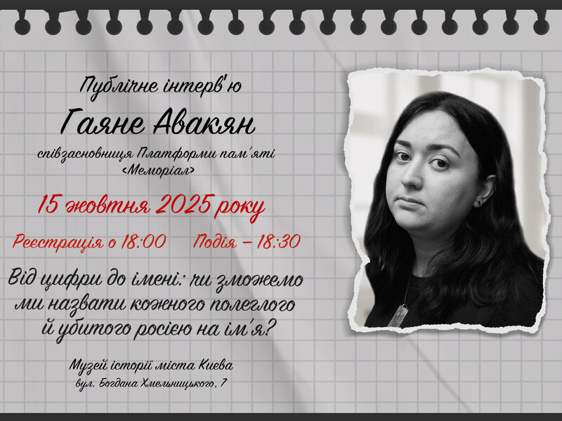 "Від цифри до імені: чи зможемо назвати кожного?" Музей "Голоси Мирних" проведе публічне інтерв'ю з Гаяне Авакян