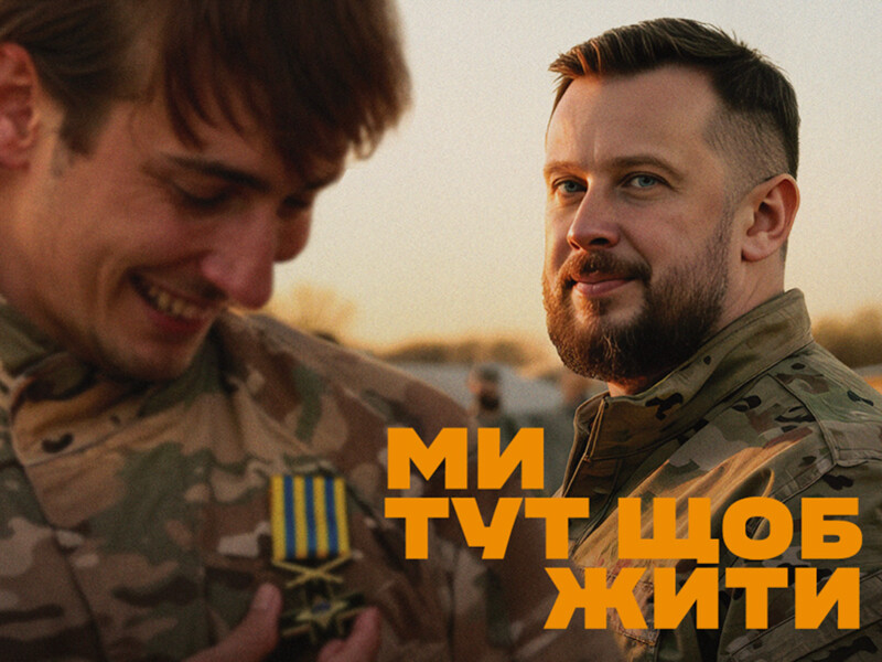 "Ми тут, щоб жити." 3-й армійський корпус веде інноваційну рекрутингову кампанію