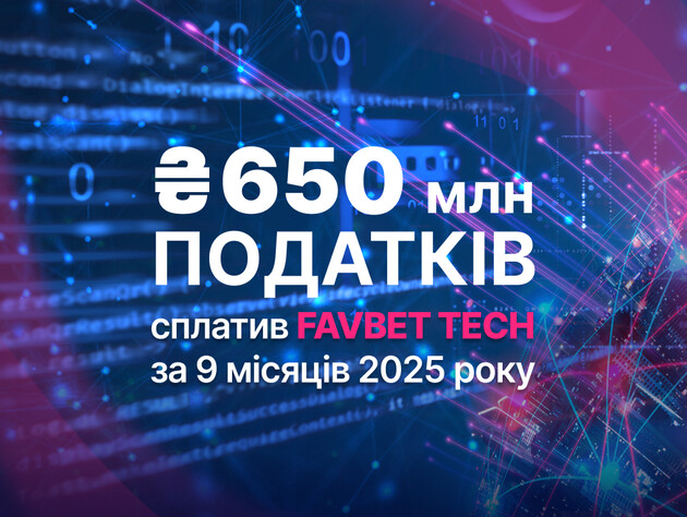 Favbet Tech сплатив понад 650 млн грн податків за дев'ять місяців 2025 року
