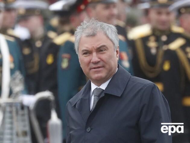Спікер Держдуми РФ закликав Захід кланятися Путіну