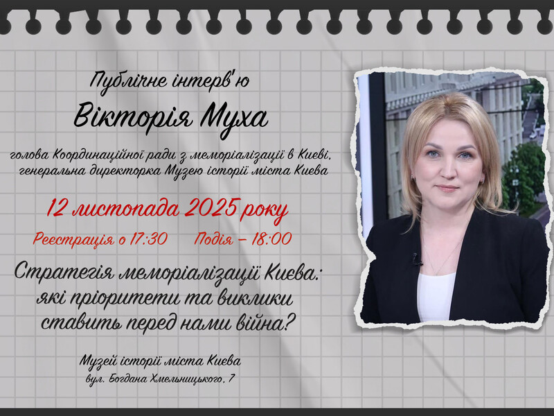 Музей "Голоси Мирних" проведе зустріч із ⁠гендиректоркою Музею історії міста Києва
