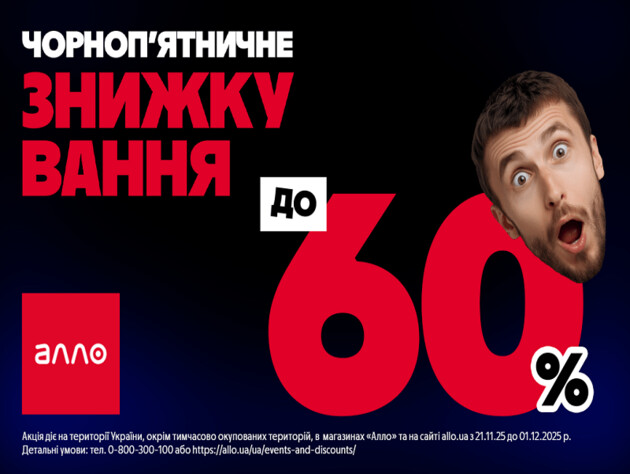 Черная пятница 2025 в АЛЛО. Все о главной распродаже года