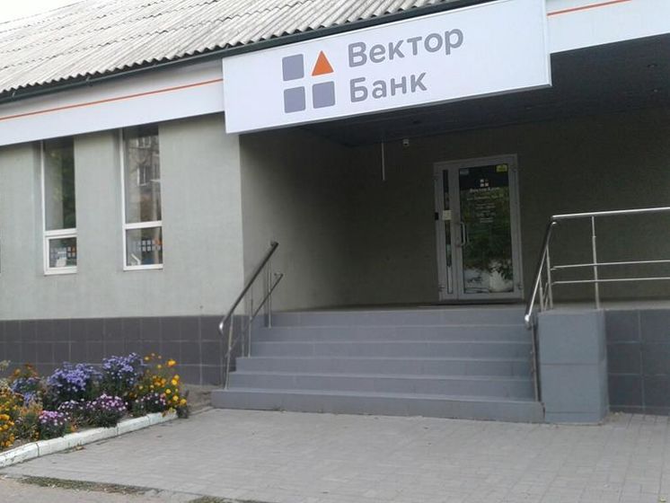 Нацбанк Украины признал "Вектор Банк" неплатежеспособным