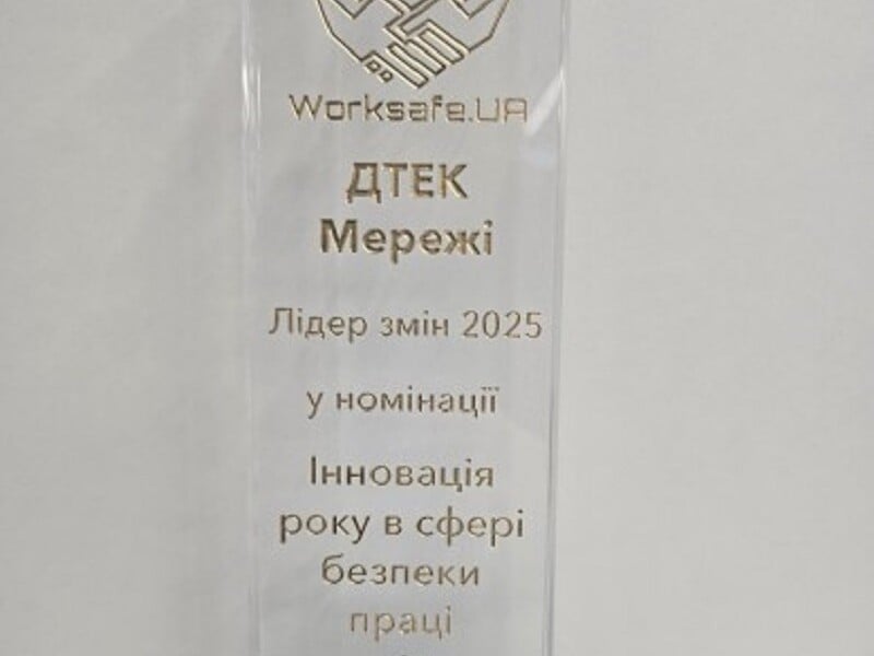 "ДТЕК Мережі" здобули нагороду за інновації у сфері охорони праці