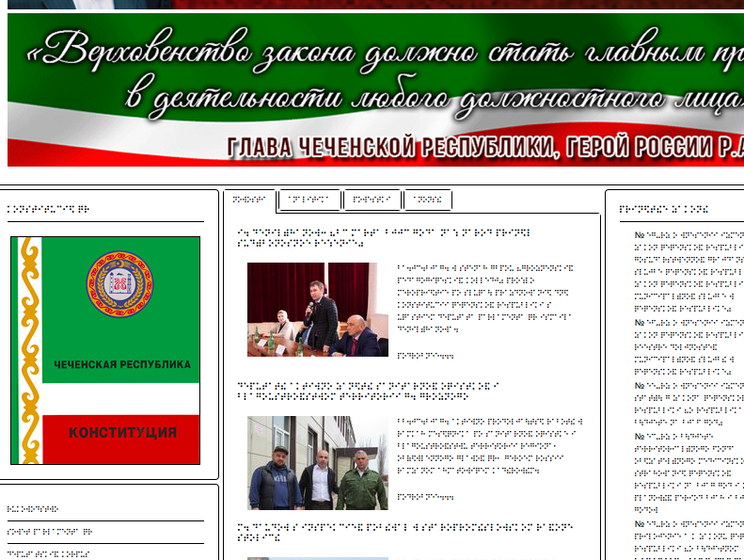 На сайте парламента Чечни сделали версию рельефным шрифтом Брайля, для слабовидящих
