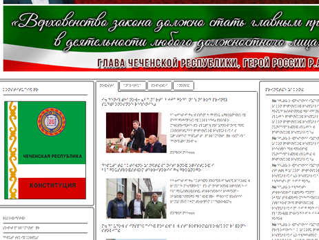 На сайте парламента Чечни сделали версию рельефным шрифтом Брайля, для слабовидящих