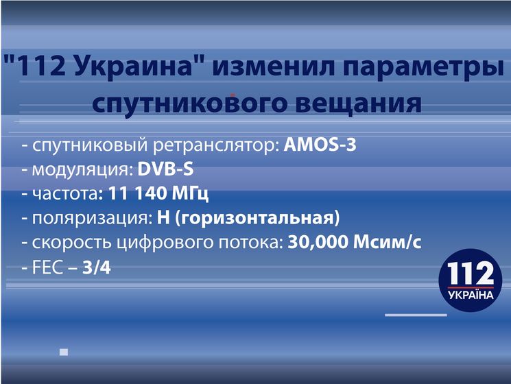 Канал "112 Україна" заявив про перехід з 1 квітня на інший супутник