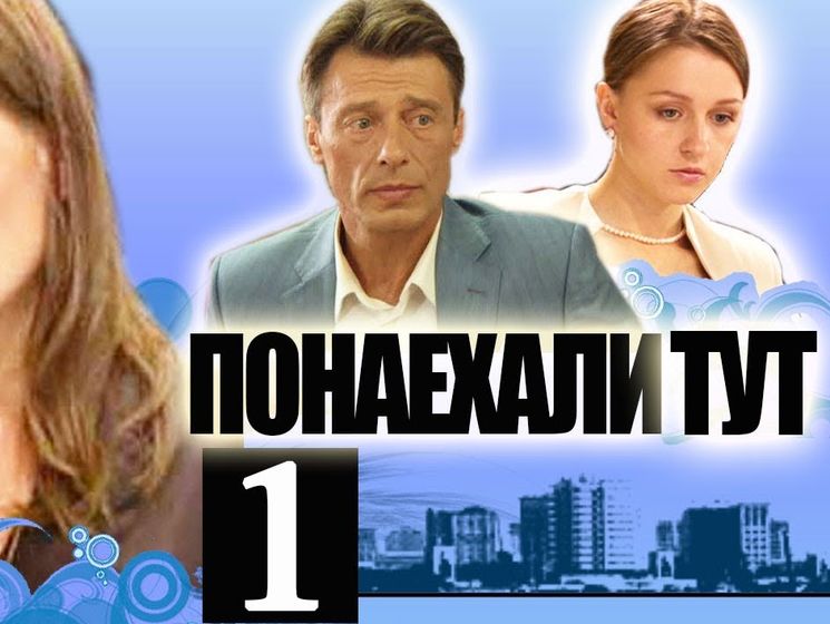 Госкино Украины запретило российский сериал "Понаехали тут"