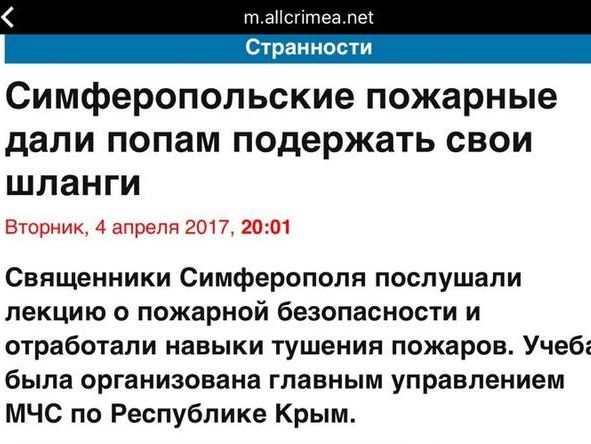 Крымское издание порадовало соцсети заголовком "Пожарные дали попам подержать свои шланги"