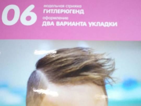 У дитячій перукарні в Москві пропонували стрижку "гітлерюгенд"