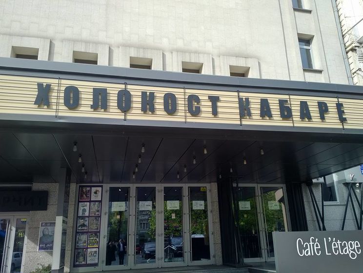 В Киеве после скандала демонтировали вывеску о театральной постановке "Холокост кабаре"