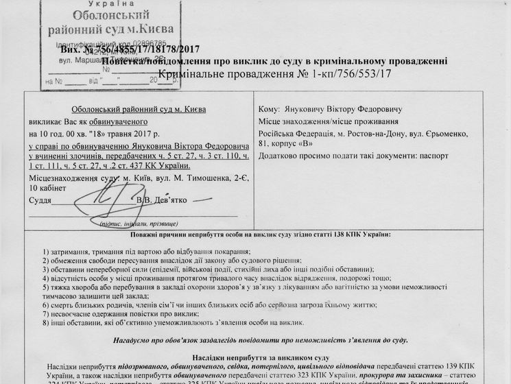 Суд обнародовал повестку Януковичу о вызове на допрос по делу о госизмене