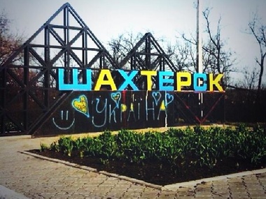 Въезд в город Шахтерск Донецкой области патриоты разукрасили в сине-желтый цвет